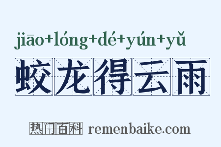 蛟龙得云雨是什么意思的图片